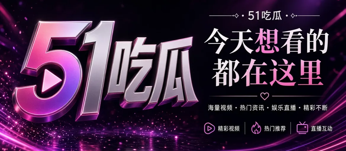 51吃瓜内容发现主视觉